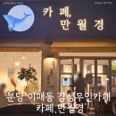 카페만월경분당한솔 | 분당 이매동 감성 무인카페 [카페만월경 분당이매중앙점]