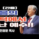 이승만/박정희 대통령 건국과 부흥 죽음의 문턱에서 전광훈목사.정치 이슈 이미지