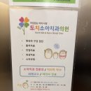 도치소아치과의원 이미지