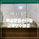 거림모텔 | 대구 욕실 문 타일 밟을 때 덜렁거림 해결