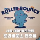 비오는날 아이랑 갈만한 곳, 서울 대형 키즈카페 로라바운스 천호점