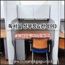 오케이 | 🆗️연제구 입시학원 독서실책상 상부장·칸막이 리모델링 맞춤제작&amp;시공▶부산오케이사무가구 후기