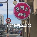 김해 부원 가성비 끝판왕 노포감성 티발돈까스의집 후기