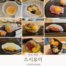 도두리로 | 계양구 오마카세 맛집 스시요이 내돈내산 솔직후기