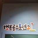 행복골프훈련소 잠실점 | 잠실골프연습장 행복골프훈련소 잠실점 다녀요