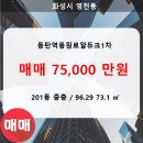 동원공인중개사사무소 | [매매] 동탄역 동원로얄듀크 1차 아파트 29평 매매 – 실거주 강력추천!