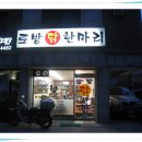 토방닭한마리