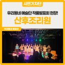 복사골문화센터판타지아극장 | 지루할 틈 없이 공감! 연극 <산후조리원> :: 우리 동네 예술단 작품발표회