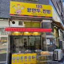 123왕만두