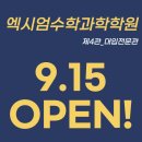 엑시엄수학전문학원