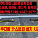 서동카써비스 | 오산 주차장 카스토퍼 교체 설치 _시공 방법 및 비용