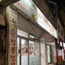 위험한짬뽕 - 상주시 서문길 19 | 위험한짬뽕