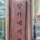 장가네 | 신흥동들기름 장가네기름 방문 후기