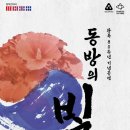 동방의빛 충남일보