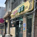 면목동-157 | |면목역 손가네쌈밥갈비| 삽겹살 나오는 대혜자 쌈밥집 내돈내산 추천 후기 (면목동 찐 맛집을 찾아서..★)