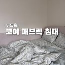 위드홈 | 저상형 패밀리침대 추천 위드홈 코이 패브릭 침대 내돈내산 후기 아기침대 신혼침대