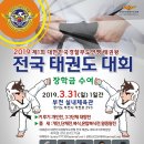 “2019 대한민국경찰무도연맹 태권왕 전국 태권도 대회개최” 이미지