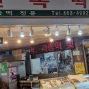 민속떡집 이미지
