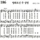 [새찬송가 ppt, 그림악보] 186장 ~ 190장 이미지