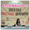 전우용 작가와 함께하는 북콘서트 | 연은미 작가와 함께하는 북콘서트 룰루랄라 후기2