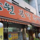 남원본가맛추어탕 이미지