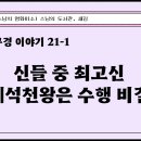 [원빈스님의 천일천독 북큐레이션 18일] ★ "신들 중 최고신 제석천왕의 수행 비결" 이미지