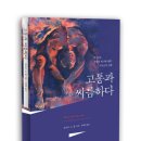 181. 고통과 씨름하다/토마스 G.롱/장혜영 역/새물결플러스/1쇄 2014.10.15/2쇄 2014.10.31/255면/12,000원 이미지