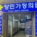 양민가정의원 이미지