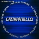 구포3동-16 | 부산광역시 북구 헬스장 더진짜휘트니스 구포점 내용가격운영시간주차리뷰 알아보기