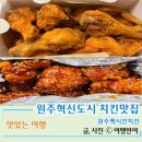 맥시칸치킨점 | 신선한 닭고기로 만든 하림그룹 원주맥시칸치킨
