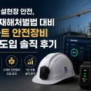스마트안전 | 건설현장 안전, 중대재해처벌법 대비 스마트 안전장비 1년 도입 솔직 후기