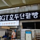 비지티호두단팥빵 이미지