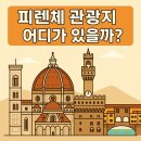 [공지] ✨ 🇮🇹 이탈리아 | 피렌체 대표 관광지 어디가 있을까? 예술과 르네상스의 도시, 피렌체 여행 후기 🎨