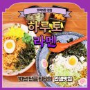 하루토라멘