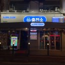 은혜주유소 | 성신여대 감성술집 추천｜내가 직접 뽑는 생맥이 매력인 주류충전소⛽️🍺