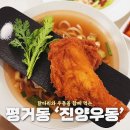 판문동6 | 진주 평거동 맛집 닭튀김 우동이 맛있는 진양우동