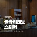 클라리네 | 합정 최애 카페 클라리멘토, 마곡에 3호점 &#39;클라리멘토 스퀘어&#39; 오픈! (가오픈 마지막 날 후기)