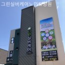장수실버그린노인전문요양원 | 대구 동구 요양원 그린실버케어노인요양원 서비스 소개