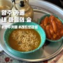 내마음의숲 | 서울 근교 경기도 양주 카페 내마음의숲 두번째 방문 후기