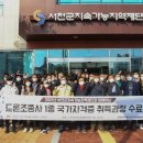 드론 국가자격증과정 이미지