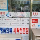 대한명인세탁소 이미지