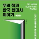 23-123. 우리 책과 한국 현대사 이야기/부길만/유아이북스/개정판 1쇄 2023.7.10/255면/16,000원 이미지