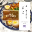 수서동1번집 | 수서역 맛난 요리주점/ 수서동1번집 후기