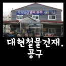 대현철물 - 동대문구 회기로 126 | 대현철물