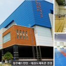 배드민턴, 태권도체육관 훈련장 이미지