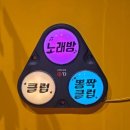 VIP노래연습장 | 또간집) 판타스틱코인노래연습장 평택고덕국제신도시점 후기