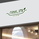 샤브쌈주머니 만덕점 이미지