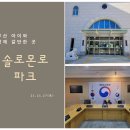 아이들이 놀면서 법 배우는 부산 솔로몬로파크