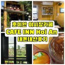 인(INN) | 베트남 호이안 뷰좋은 에어컨카페 내돈내산후기 CAFE INN Hoi An (카페 인 호이안)