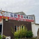 도련한우식육식당